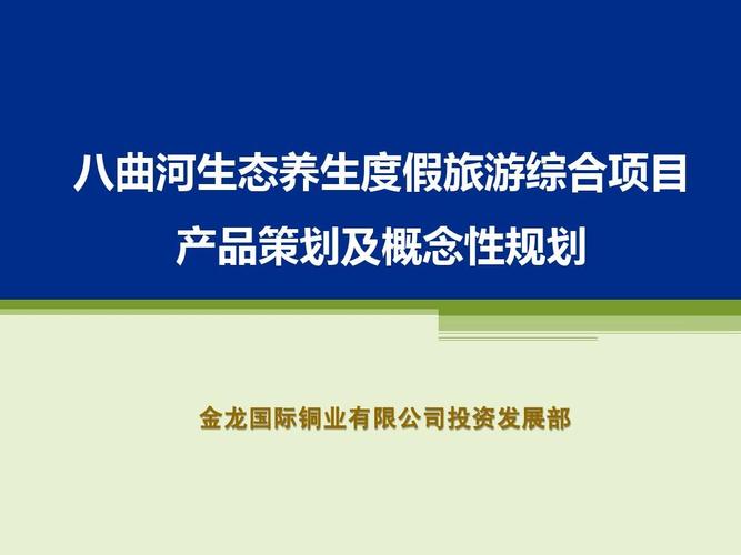 八曲河生态养生度假旅游综合项目 产品策划及概念性规划 金龙国际铜业