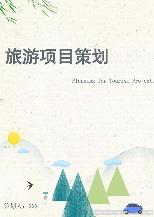 米黄色清新旅游项目策划旅游项目计划书