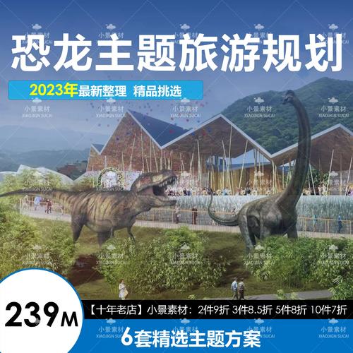 2023恐龙主题文化旅游景区项目策划规划设计方案效果图参案例资料