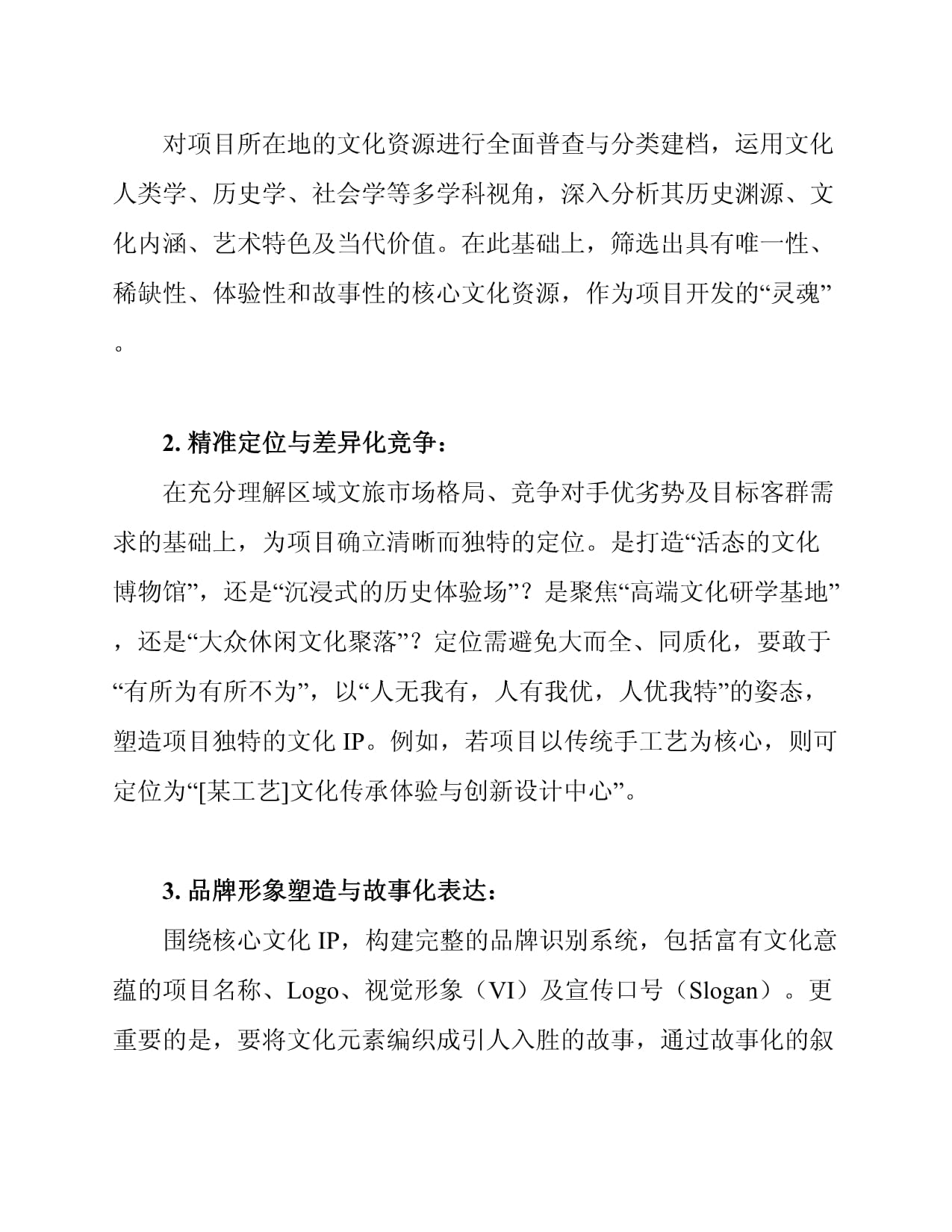 文化旅游项目市场开发策划方案