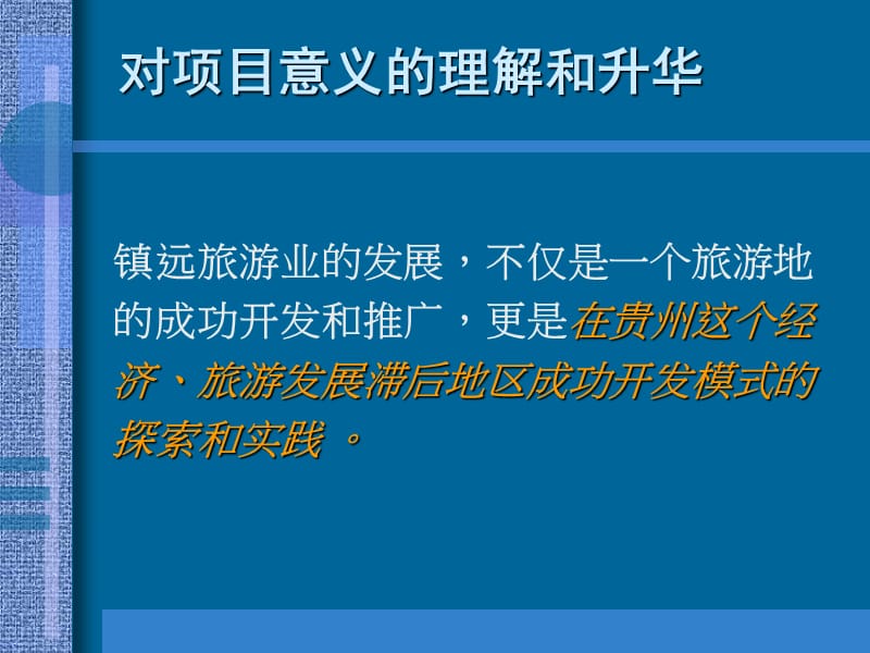 贵州镇远旅游发展策划全案